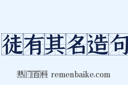 徒有其名造句是什么意思的图片